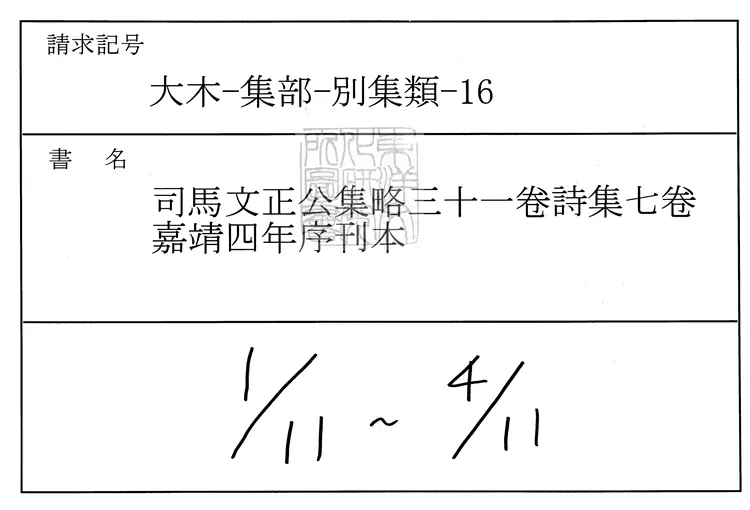 540 司馬文正公集略三十一卷詩集七卷 嘉靖四年序刊本 540 司馬文正公集略三十一卷詩集七卷 嘉靖四年序刊本
