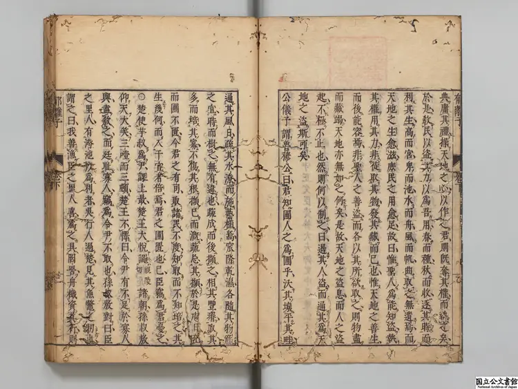 郁離子 選者劉基（明）／校訂者鄭能（明）明万暦18年鄭能刊本