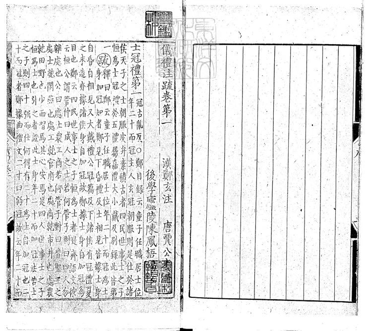 43 儀禮注疏十七卷　嘉靖五年廬陵陳鳳梧刊本