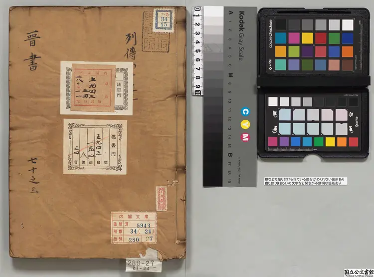 晋書丙 選者房喬（唐）／何超音義 元刊本