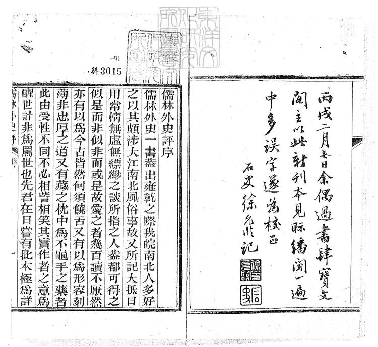 952 儒林外史評二卷 光緒十一年寶文閣刊本 952 儒林外史評二卷 光緒十一年寶文閣刊本