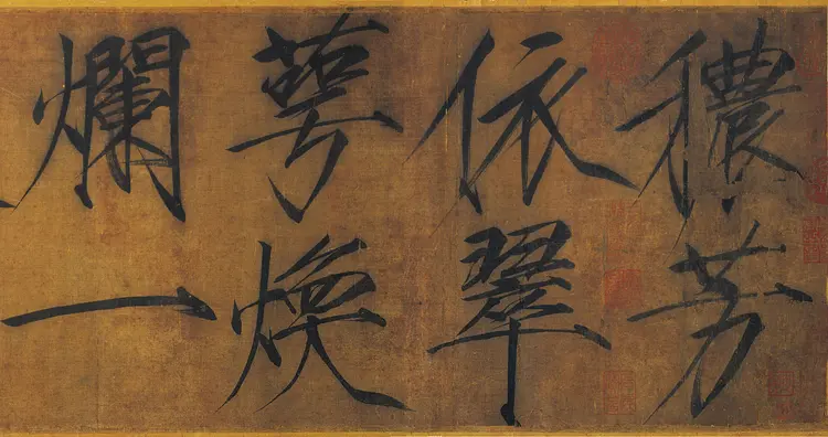 宋朝赵佶瘦金书浓芳诗帖卷高清完整版下载