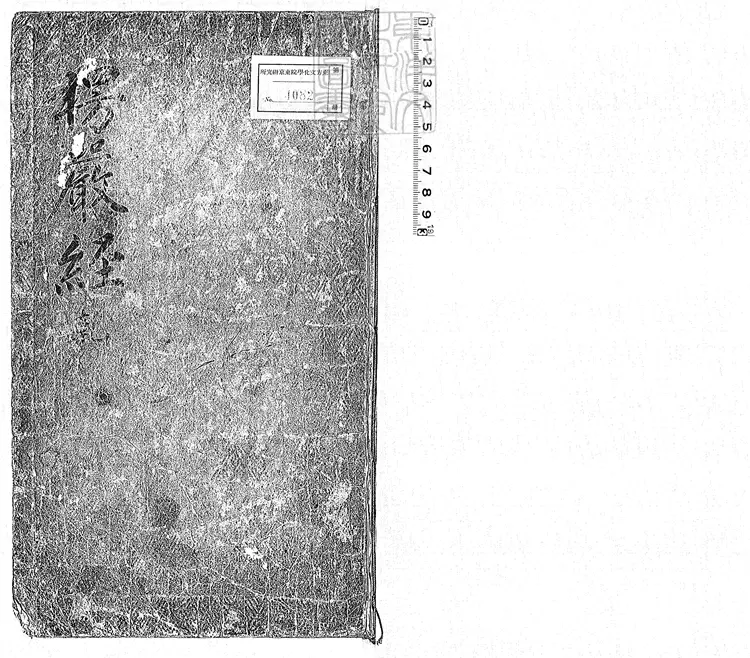 503 大佛頂如來密因修證了義諸菩薩萬行首楞嚴經十卷　弘治二年刊本