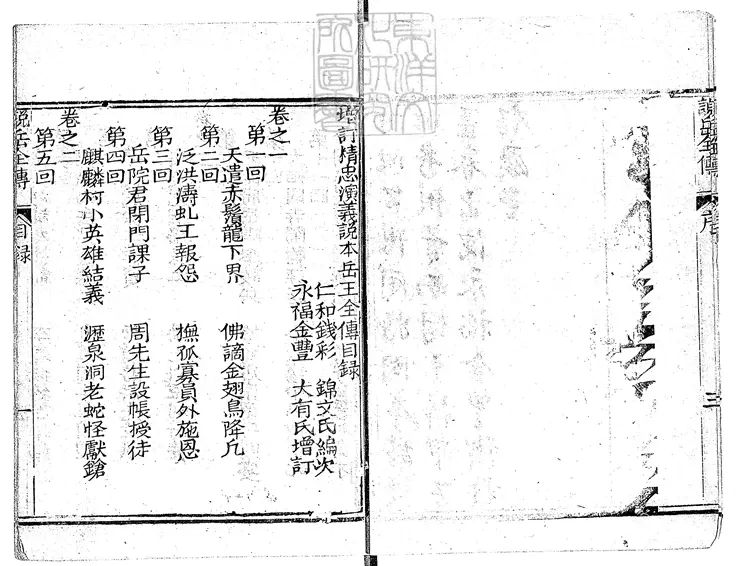 867 増訂精忠演義說本全傳八十回　清以文居刊本