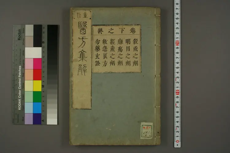 医方集解卷下之五