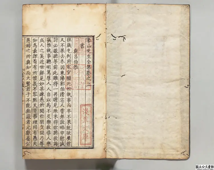 象山先生全集  選者陸九淵（宋）／校訂者馬致通（明）／著者徐階（明）明嘉靖39年金谿県刊本0231