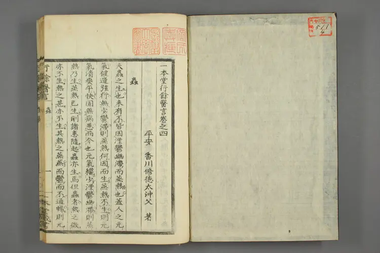 一本堂行余医言卷四 一本堂行余医言卷四