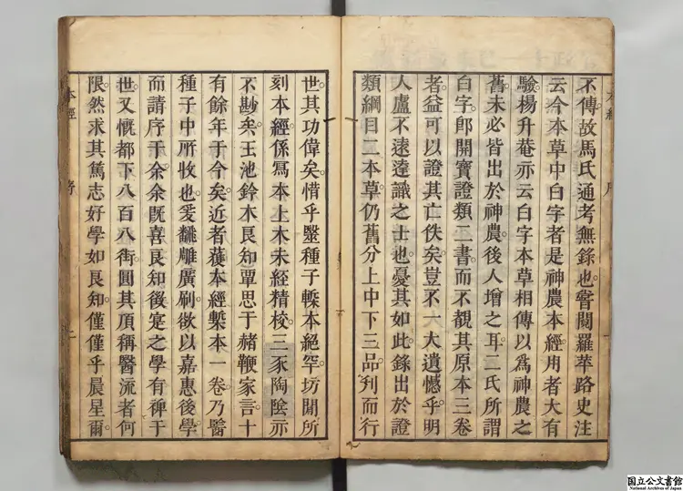 神農本経  編者盧復（明）／校訂者鈴木文 寛政11年刊本