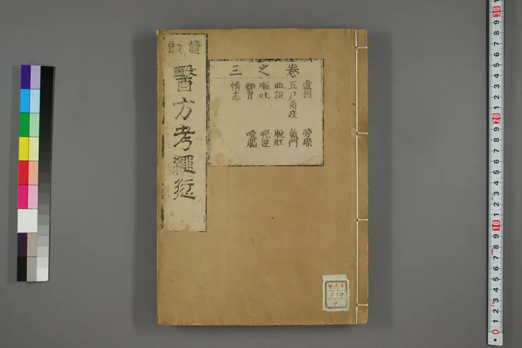 医方考绳愆卷三 医方考绳愆卷三