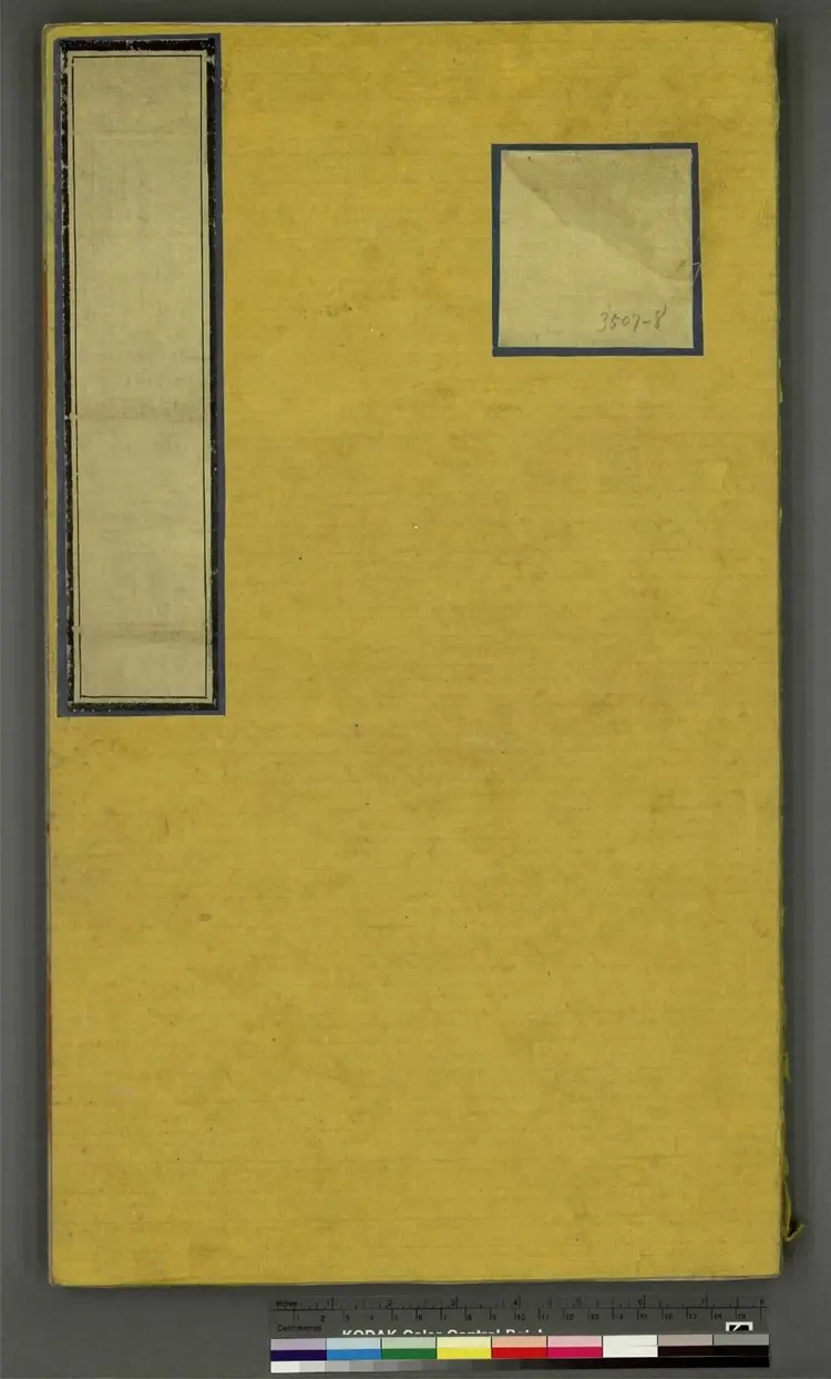 《永乐大典》卷3507至3508坤字明嘉靖隆庆间内府重写本