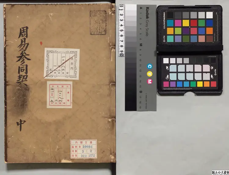 周易参同契 朱熹(宋)解／黄瑞(宋)節録／兪琰(宋)発揮 朝鮮刊本