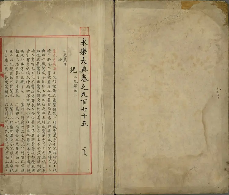 《永乐大典》卷975至976儿字明嘉靖隆庆间内府重写本