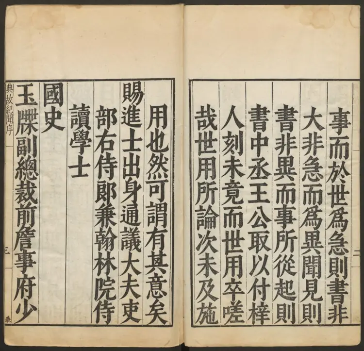 皇明典故纪闻.明·余继登辑.万历刊本