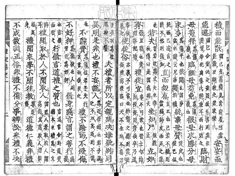 45 禮記二十卷　慶長元和閒古活字印本