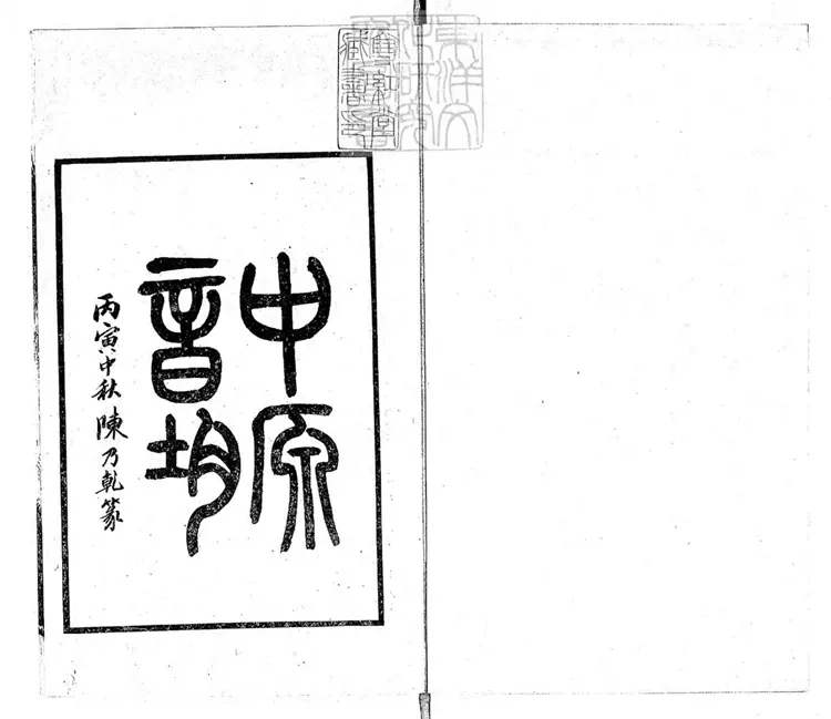 65 中原音韻不分卷 民國十五年海寧陳乃乾景印本 65 中原音韻不分卷 民國十五年海寧陳乃乾景印本