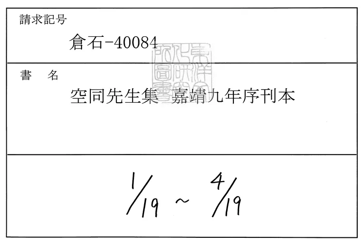 548 空同先生集六十三卷　嘉靖九年序刊本