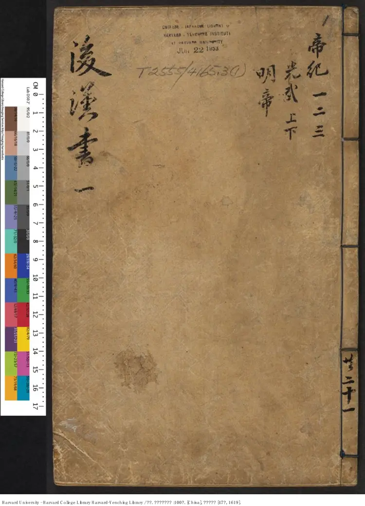 《後漢書批評》100卷 范曄撰 【明】顧起元圈點批註 明萬曆己未47年刊本（西元1619年）