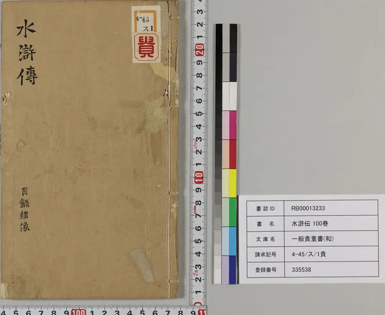 钟伯敬先生批评水浒忠义传.元末明初.施耐庵著.卷01至30.明天启年间积庆堂刊本.京都大学图书馆藏