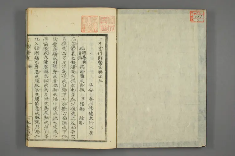 一本堂行余医言卷三