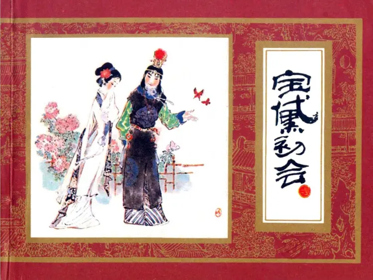 宝黛初会 宝黛初会