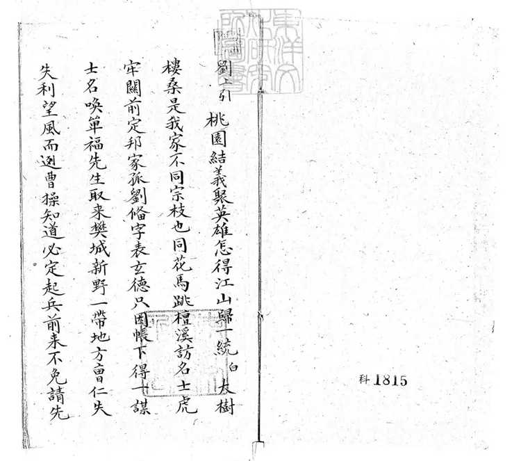 637 荐諸葛一卷 清老聚卷堂鈔本 637 荐諸葛一卷 清老聚卷堂鈔本