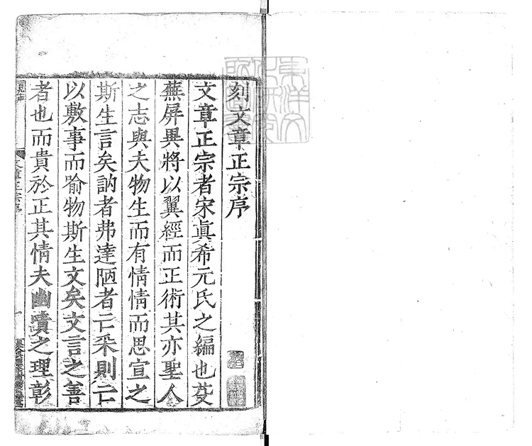 588 西山先生真文忠公文章正宗二十四卷　嘉靖四十三年序刊本