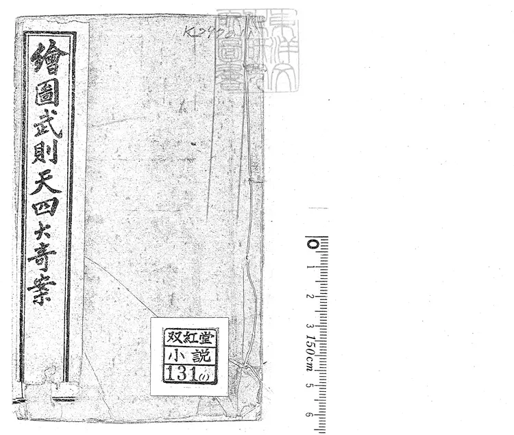 951 武則天四大奇案六十四回　光緒二十八年上海耕石書局石印本