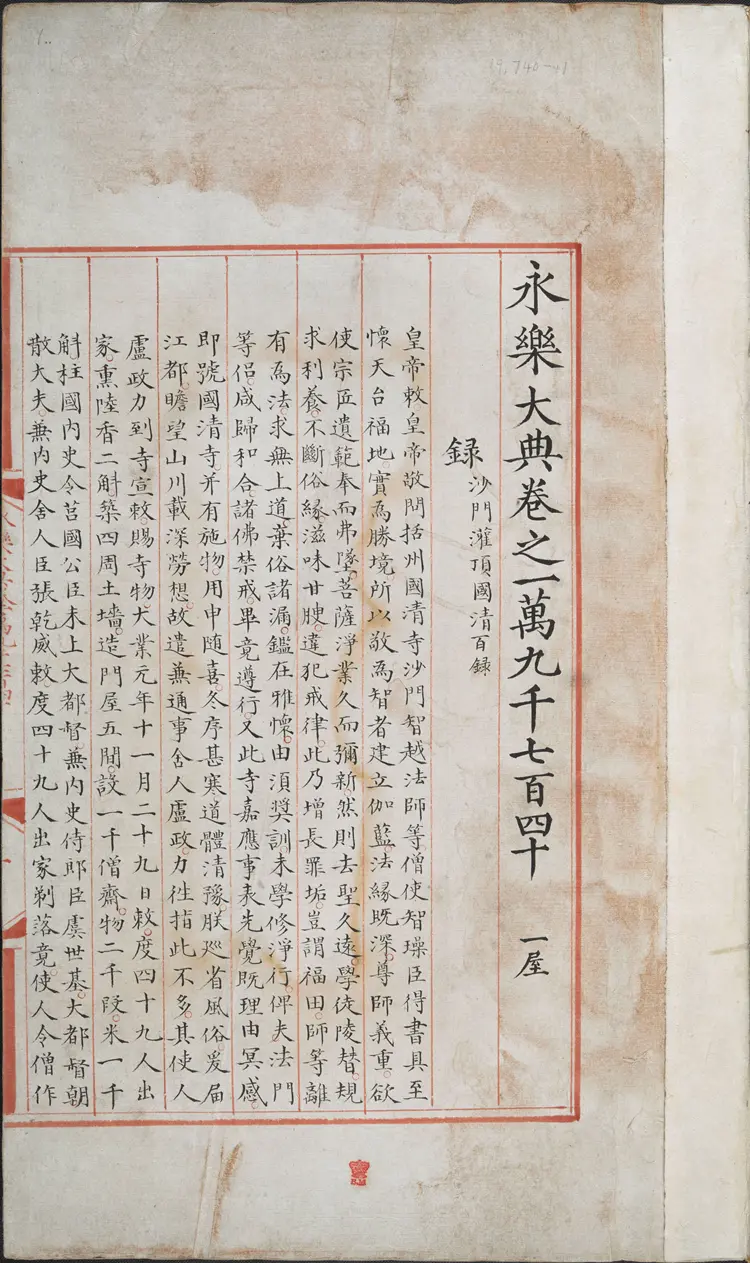 《永乐大典》卷19740-19741录字明嘉靖隆庆间内府重写本