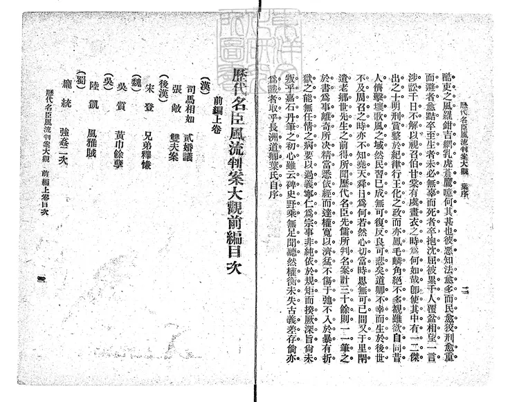 487 歷代名臣風流判案大觀前編二卷後編二卷　民國九年上海東南書局排印；民國十二年四版本