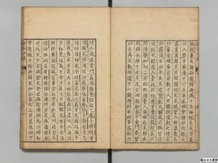 白麓蔵書鄭成功伝  選者鄭亦鄒（清）／校訂者木村孔恭 安永03年刊本