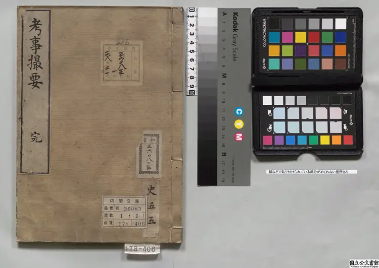 攷事抄 明治修史局写本