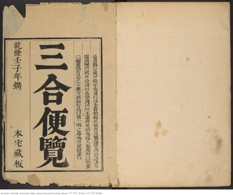 《三合便覽》【清】敬齋輯 富俊增補 出版商:富俊 清乾隆壬子年(西元1792年) 《三合便覽》【清】敬齋輯 富俊增補 出版商:富俊 清乾隆壬子年(西元1792年)