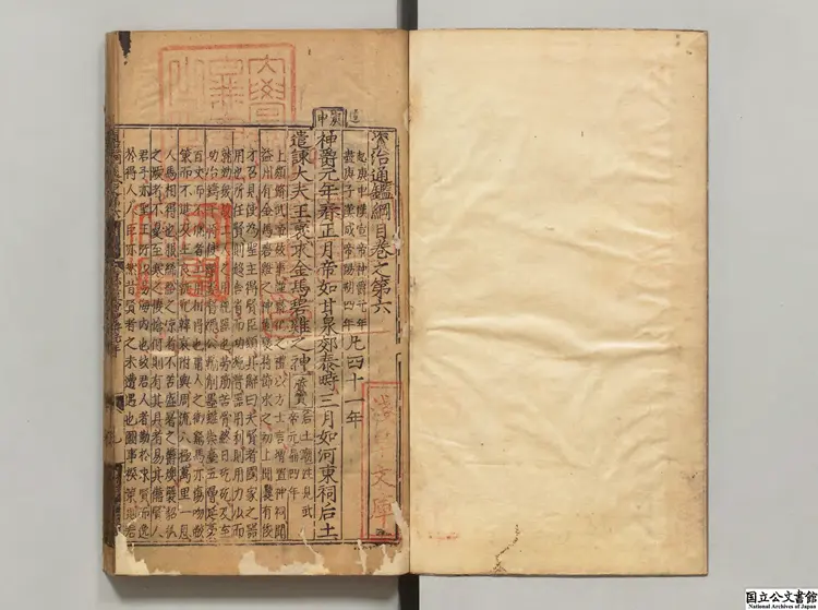 資治通鑑綱目  著者朱熹（宋）明弘治11年慎独斎刊本