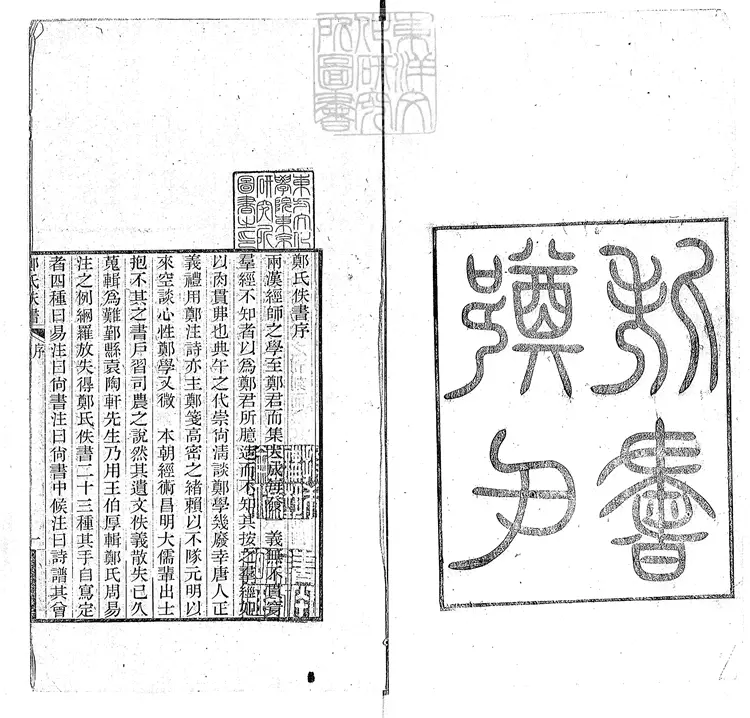 54 鄭氏佚書　光緒十四年浙江書局刊本