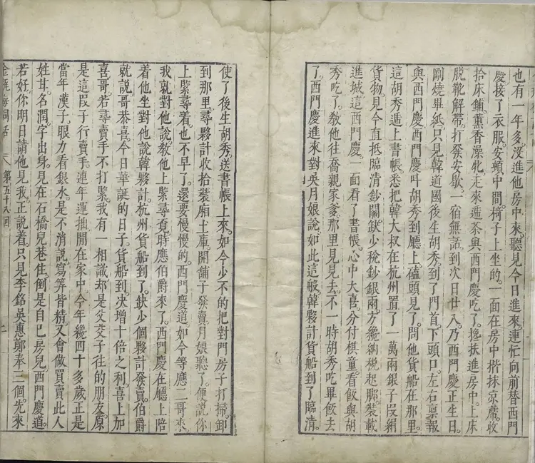 新刻金瓶梅词话.第058回至100回.总一百回.明.兰陵笑笑生撰.明万历四十五年刊本.台北故宫博物院藏