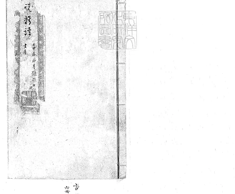 431 世說新語六卷 嘉靖十四年序三畏堂刊本 431 世說新語六卷 嘉靖十四年序三畏堂刊本