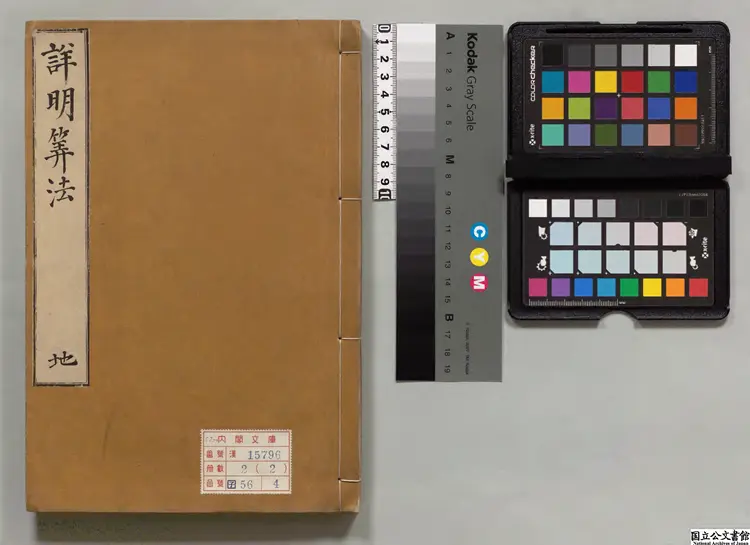 新刊詳明算法 朝鮮刊本 新刊詳明算法 朝鮮刊本