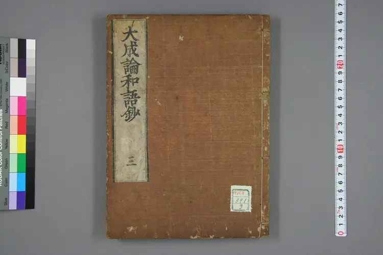 医方大成论和语抄卷三 医方大成论和语抄卷三