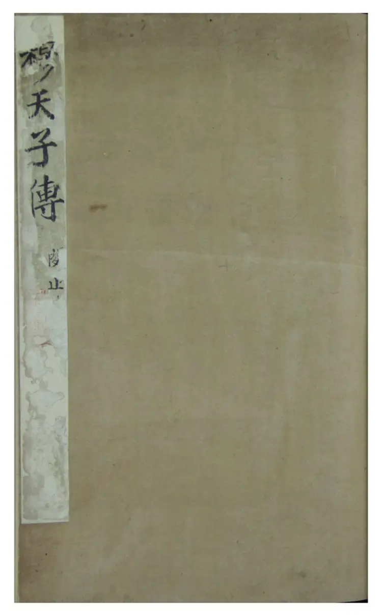 穆天子传.六卷.明嘉靖杨毅手抄本 穆天子传.六卷.明嘉靖杨毅手抄本