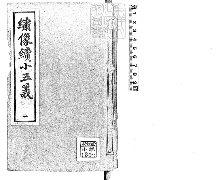 950 繡像續小五義一百二十四回　光緒十八年序上海珍藝書局排印本