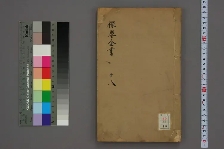 保婴全书卷十八 保婴全书卷十八