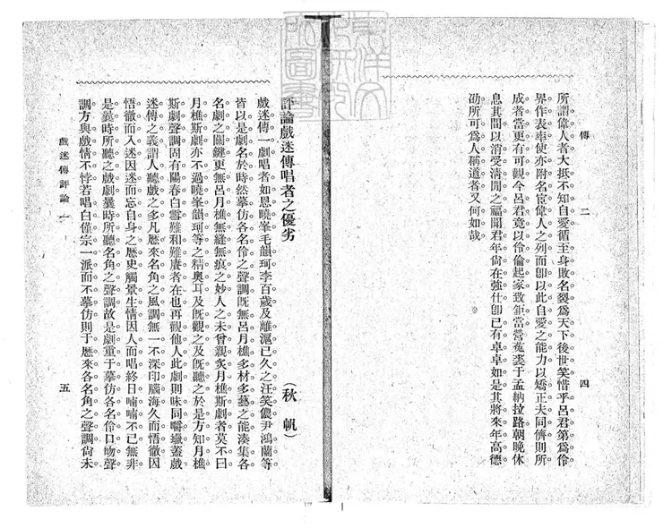 641 呂月樵真本戲迷傳四卷　民國五年上海共和圖書館排印三版本