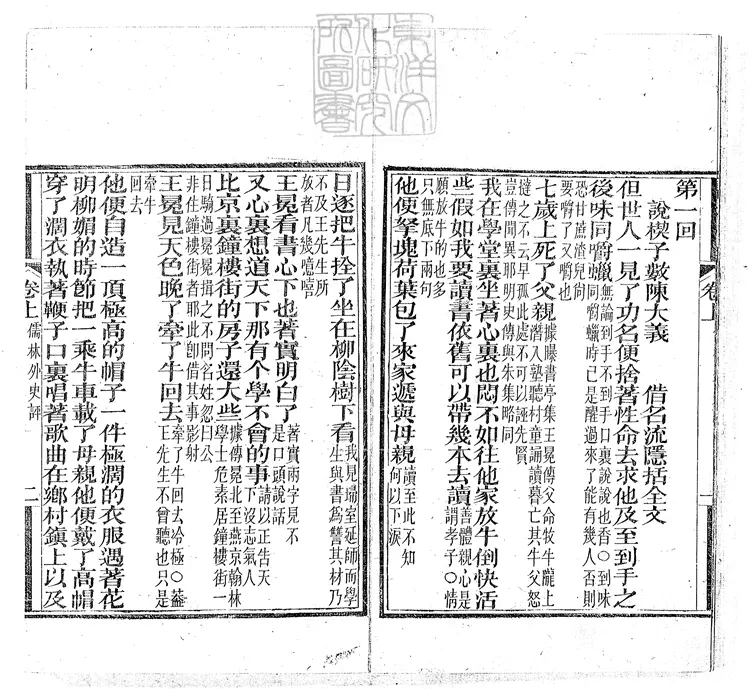 952 儒林外史評二卷 光緒十一年寶文閣刊本 952 儒林外史評二卷 光緒十一年寶文閣刊本