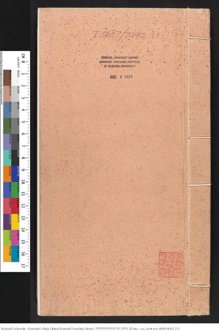 《袁中郎先生批評红梅記》兩卷