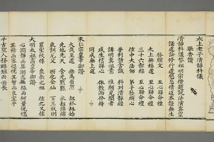 太上老子清静科儀