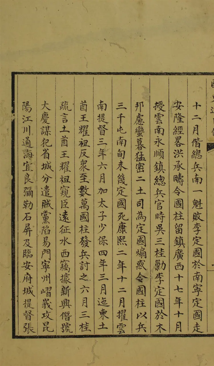 國史逆臣傳.4卷 國史逆臣傳.4卷