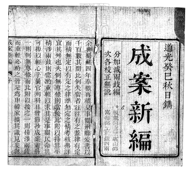 217 加減成案新編六卷　道光十三年校刊本