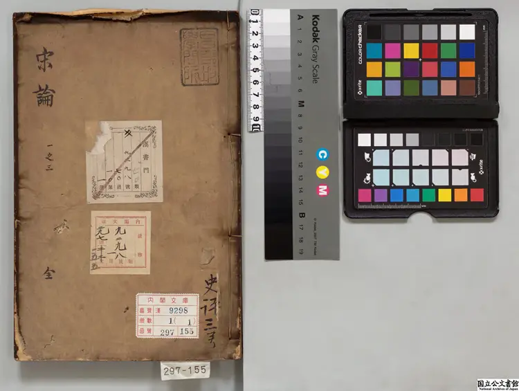 宋論 著者劉定之(明)江戸写本 宋論 著者劉定之(明)江戸写本