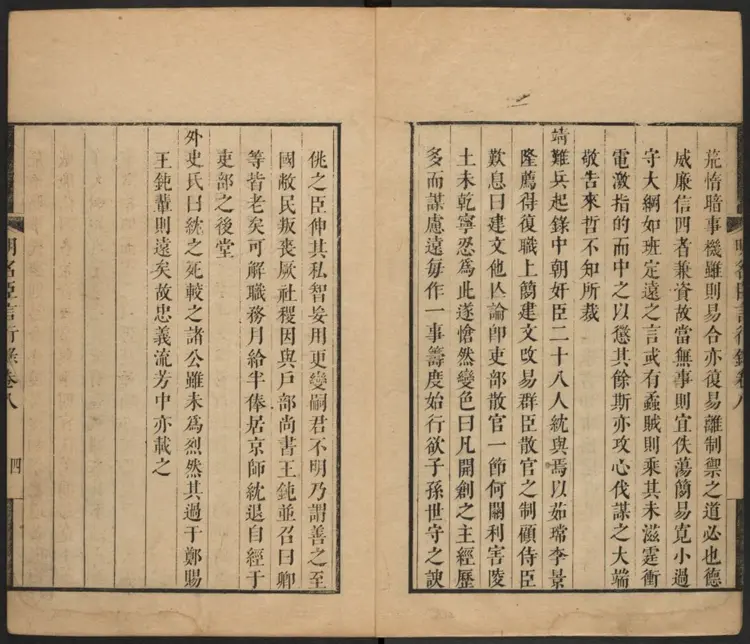 明名臣言行录.清·徐开任辑.康熙辛酉采山堂刊本.03