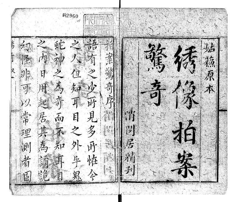 839 拍案驚奇三十六卷　消閒居刊本